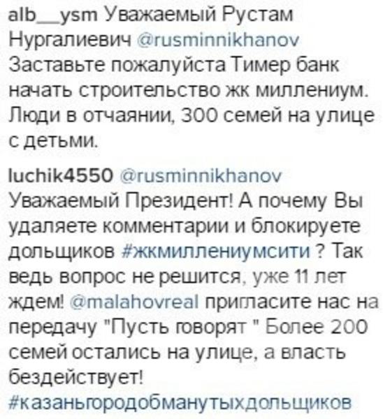 Обманутые дольщики Рашида Аитова жалуются Минниханову на «Тимер банк»