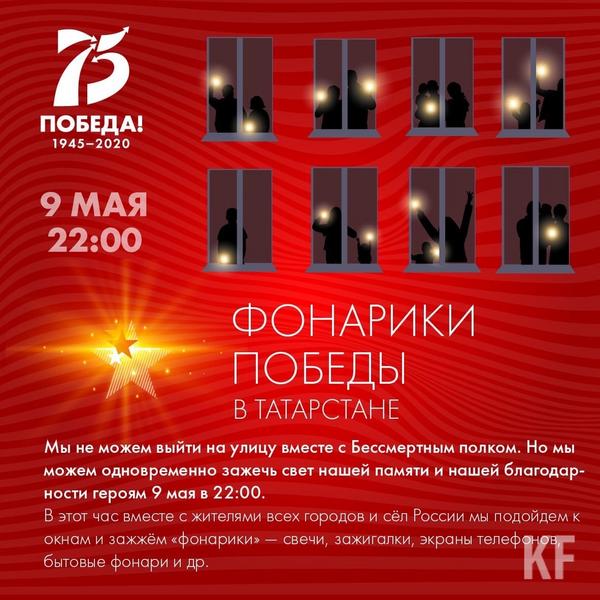 Татарстанцы зажгут «Фонарики Победы» в поддержку акции на 9 мая