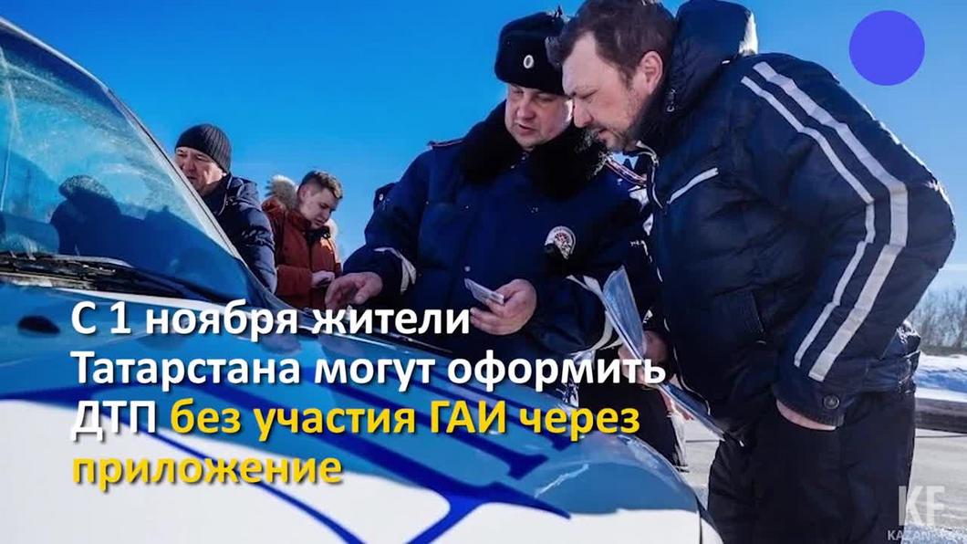 Приложение для оформления аварии без ГИБДД «Помощник ОСАГО»​ запустили по всей России