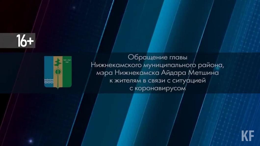 Айдар Метшин обратился к нижнекамцам в связи с ситуацией с коронавирусной инфекцией