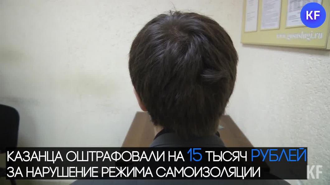 Казанца оштрафовали на 15 тысяч рублей за нарушение режима самоизоляции