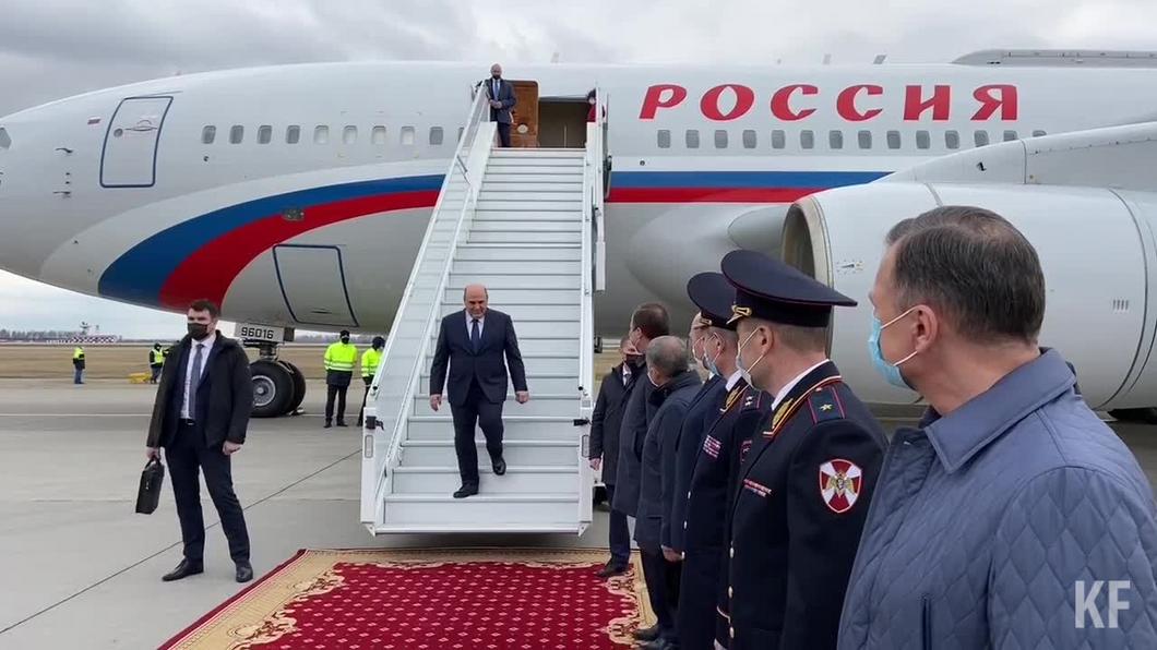 Премьер-министр России Михаил Мишустин прибыл в Казань