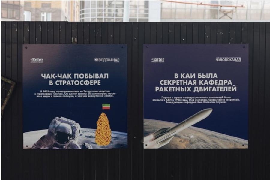 В Казани ко Дню космонавтики на заборах появятся образовательные плакаты от «Водоканала» и Enter