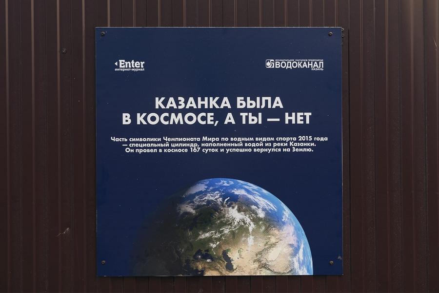 В Казани ко Дню космонавтики на заборах появятся образовательные плакаты от «Водоканала» и Enter