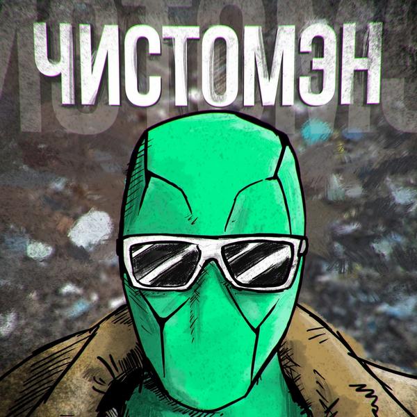 В Казань на субботник приедет Чистомэн