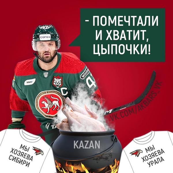 Болельщики «Ак Барса» затролили фанатов «Авангарда» после победы в финале Востока