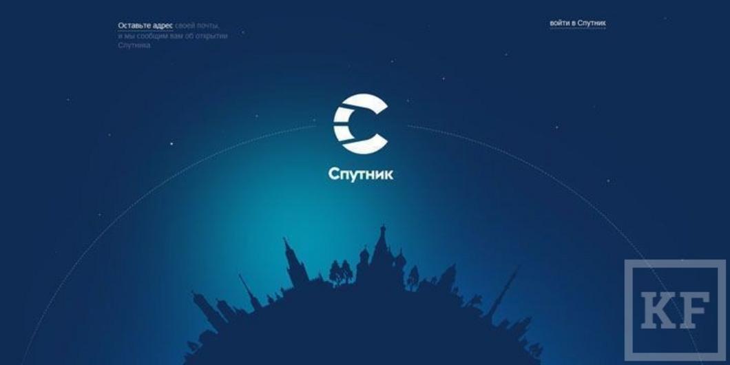 Госпоисковик «Спутник» должен за четыре года войти в топ-10 ресурсов рунета