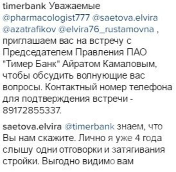 Обманутые дольщики Рашида Аитова жалуются Минниханову на «Тимер банк»