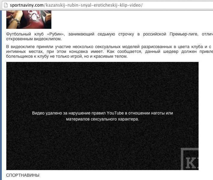 YouTube начал удалять со своих серверов скандальный эротический видеоролик, посвященный футбольному клубу «Рубин»