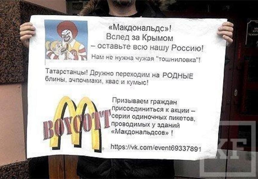 Одиночный пикет против «Макдональдса» прошел в Казани