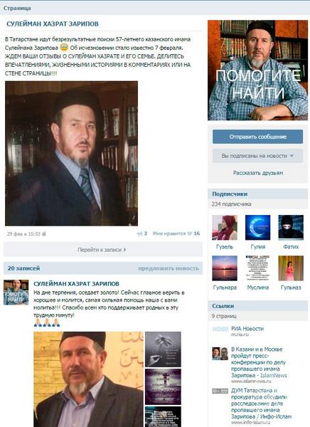 Родные пропавшего казанского имама создали группу «Вконтакте» для поисков