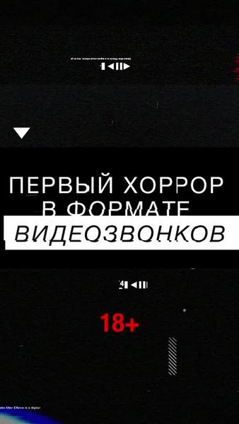 ВКонтакте презентует интерактивный хоррор в формате видеозвонков