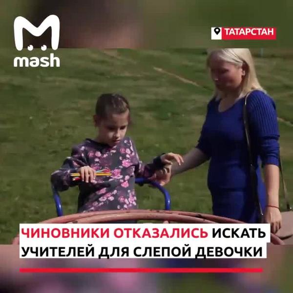 В Татарстане отказали слепой девочке в поиске учителей для домашнего обучения
