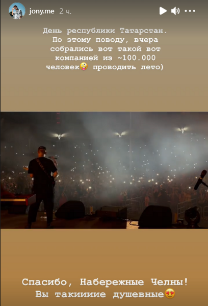 JONY: Концерт в Челнах собрал около 100 тысяч зрителей