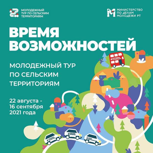 В Татарстане впервые пройдет молодежный тур по сельским территориям «Время возможностей»