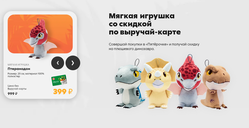 Посетители «Пятерочки» смогут собрать коллекцию динозавров