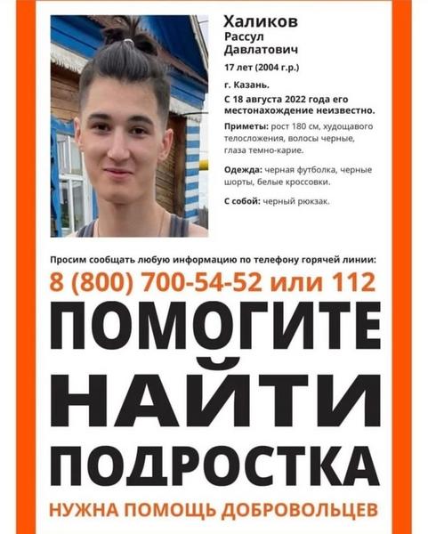 В Казани ищут 17-летнего Рассула Халикова