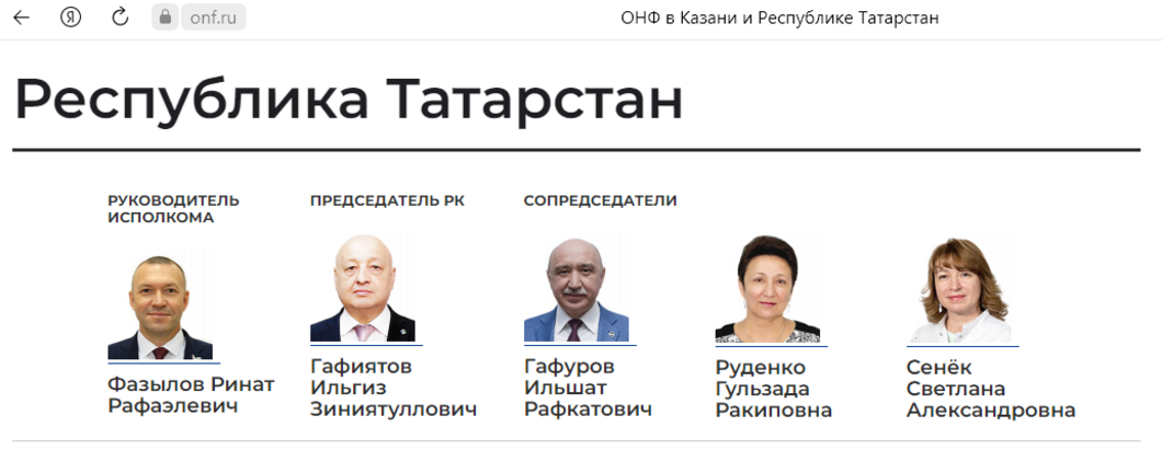 Гафуров продолжает быть сопредседателем регионального отделения ОНФ в Татарстане