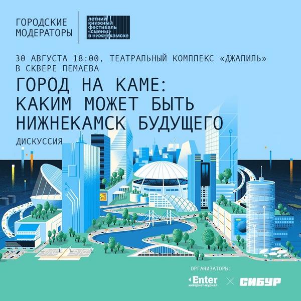 Enter и СИБУР подискутируют на тему, каким может быть Нижнекамск будущего