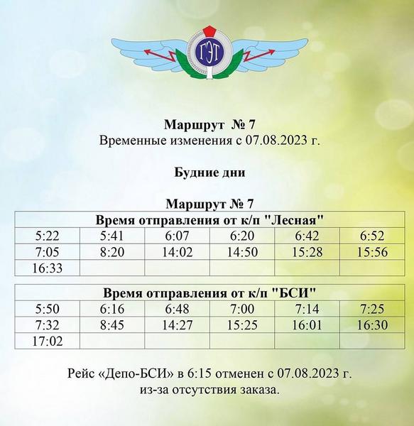 В Нижнекамске внесли изменения в рейс «Депо - БСИ» по трамвайному маршруту №7 В Нижнекамске внесли изменения в рейс «Депо - БСИ» по трамвайному маршруту №7