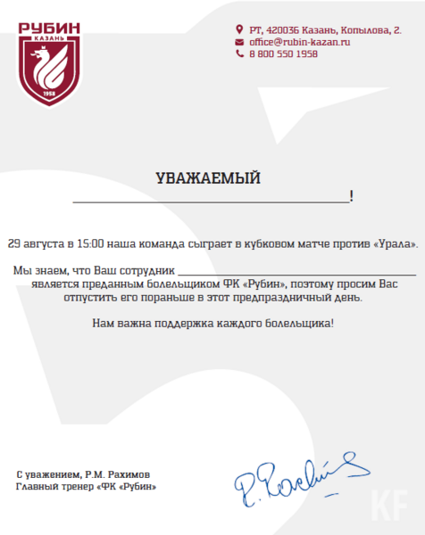 Главный тренер «Рубина» обратился с письмом к работодателям, чтобы отпустили болельщков на стадион
