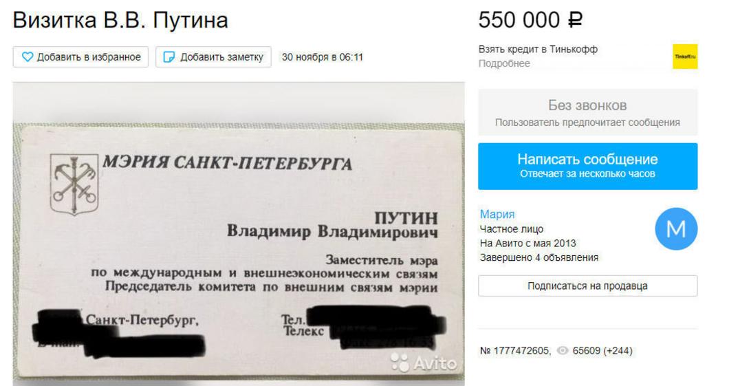 Визитку Владимира Путина выставили на продажу за 550 тысяч рублей
