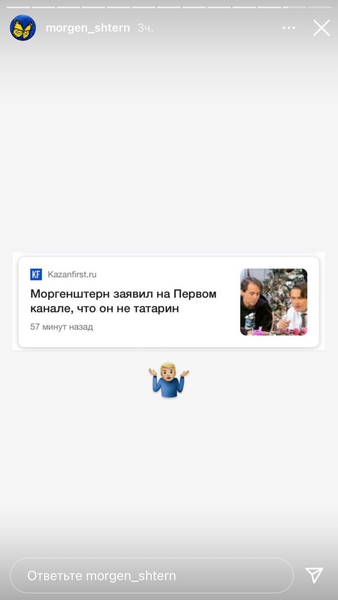 Моргенштерн прокомментировал публикацию KazanFirst о себе