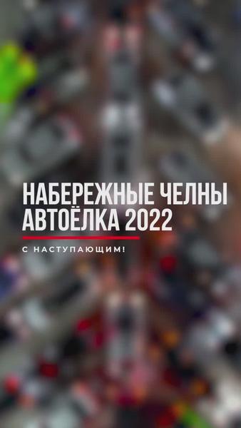 Десятки автолюбителей Набережных Челнов выстроили из машин фигуру елки Десятки автолюбителей Набережных Челнов выстроили из машин фигуру елки