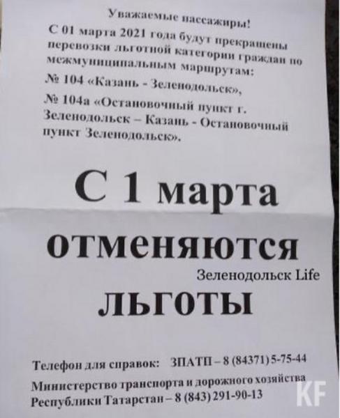 Перевозчик Зеленодольска отменил льготный проезд до Казани из-за отказа Минтранспорта в компенсации расходов
