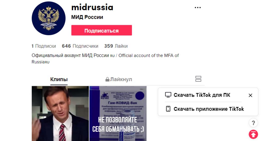 МИД России завел официальный аккаунт в TikTok