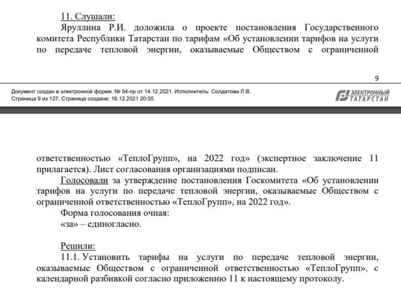 Госкомитет, возглавляемый Александром Груничевым, фальсифицировал документ о тарифах? Госкомитет, возглавляемый Александром Груничевым, фальсифицировал документ о тарифах?