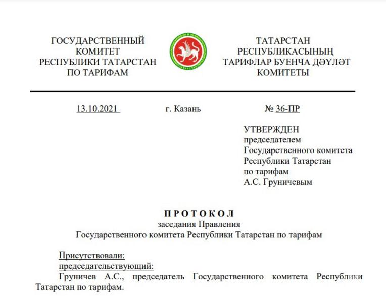 Госкомитет, возглавляемый Александром Груничевым, фальсифицировал документ о тарифах? Госкомитет, возглавляемый Александром Груничевым, фальсифицировал документ о тарифах?