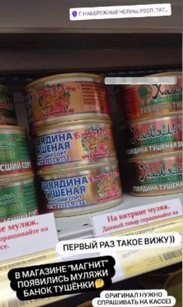 В Набережных Челнах магазин  «Магнит» выставил на полки муляжи тушенки