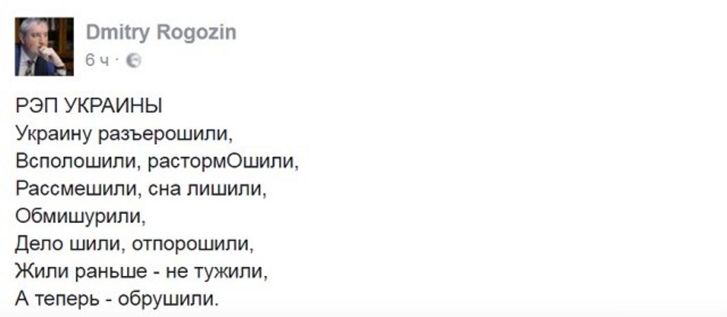 Рогозин ответил рэпом на слова Порошенко о «подрывных действиях Москвы»