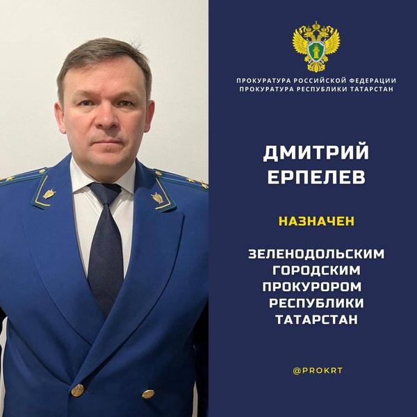 Зеленодольским городским прокурором стал Дмитрий Ерпелев