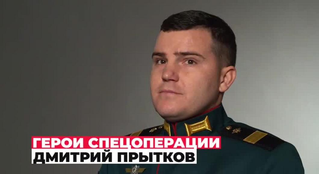 В Минбороны России рассказали о подвиге старшего сержанта Прыткова