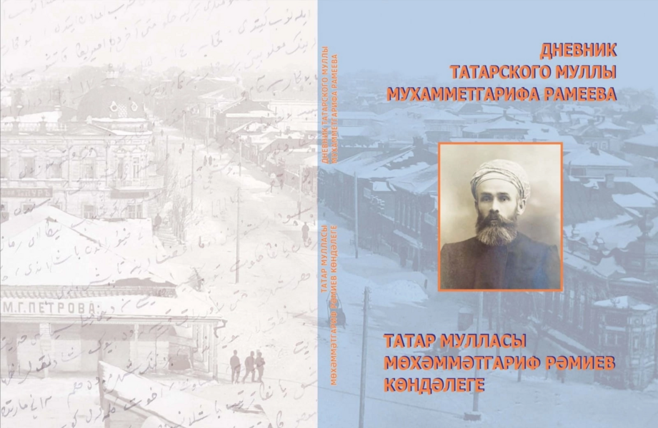 Стерлитамакский имам Мухамматгариф Рамеев: просветитель, рождённый татарской землёй