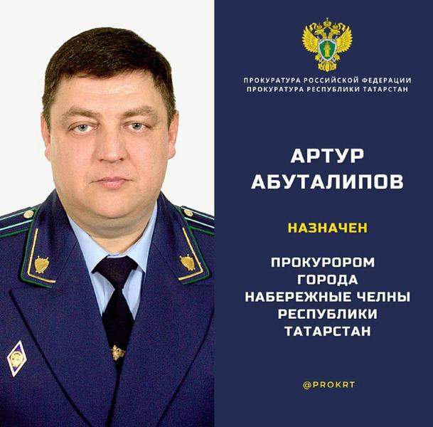 Артур Абуталипов назначен прокурором Набережных Челнов