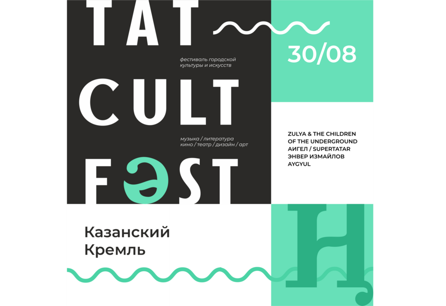 В Казани пройдет фестиваль городской культуры и искусств «TAT CULT»