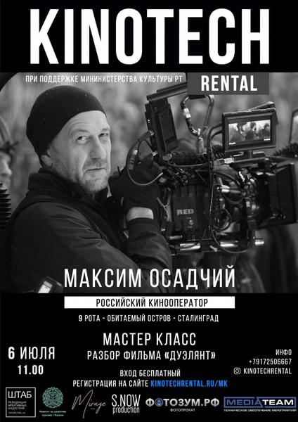 В казанском «Штабе»‎ пройдет встреча с кинооператором Максимом Осадчим
