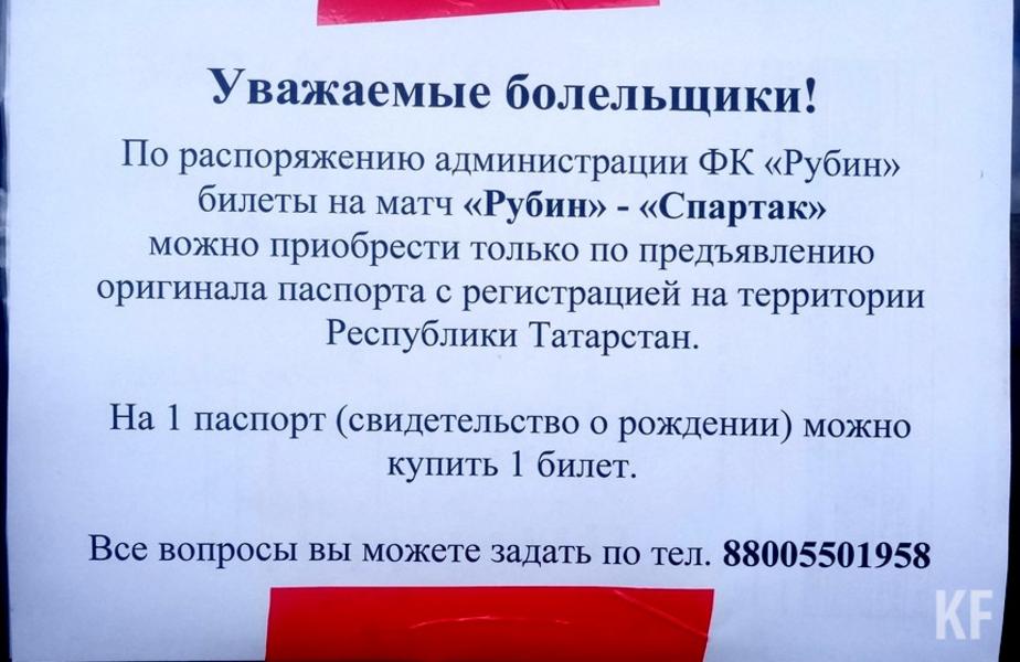 «Рубин» - «Спартак»: билет можно купить только по паспорту с татарстанской пропиской