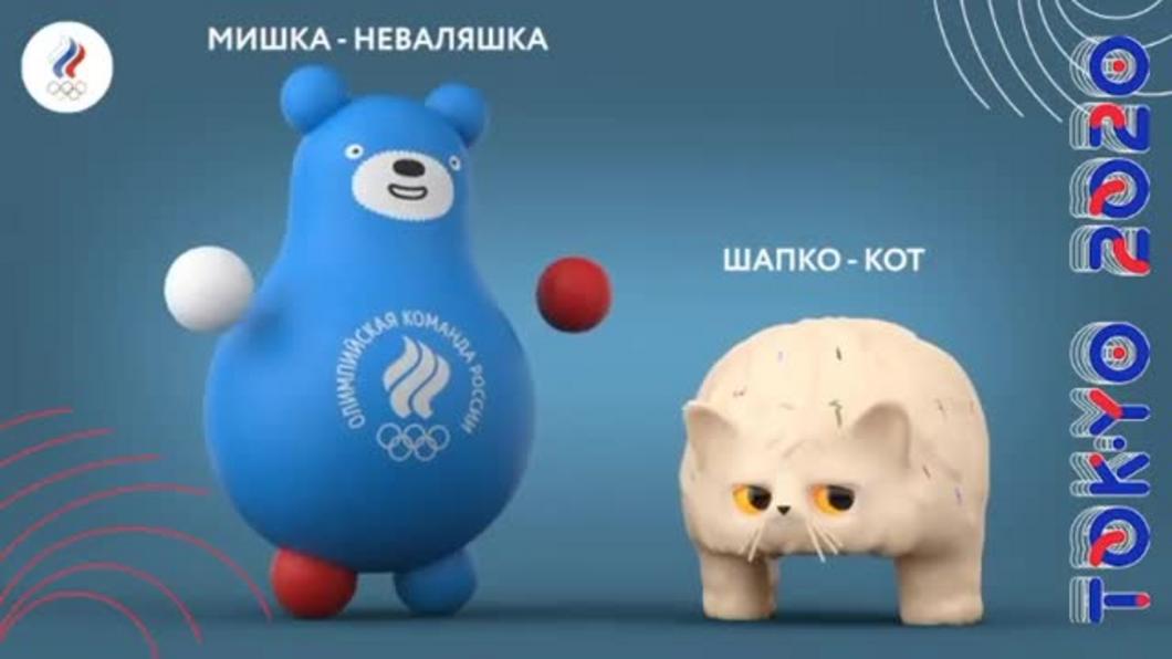 Олимпийский комитет России представил талисманы российской сборной