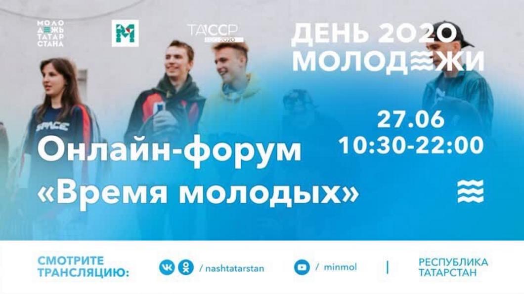 Молодёжь Татарстана приглашают на онлайн-форум «Время молодых» Молодёжь Татарстана приглашают на онлайн-форум «Время молодых»
