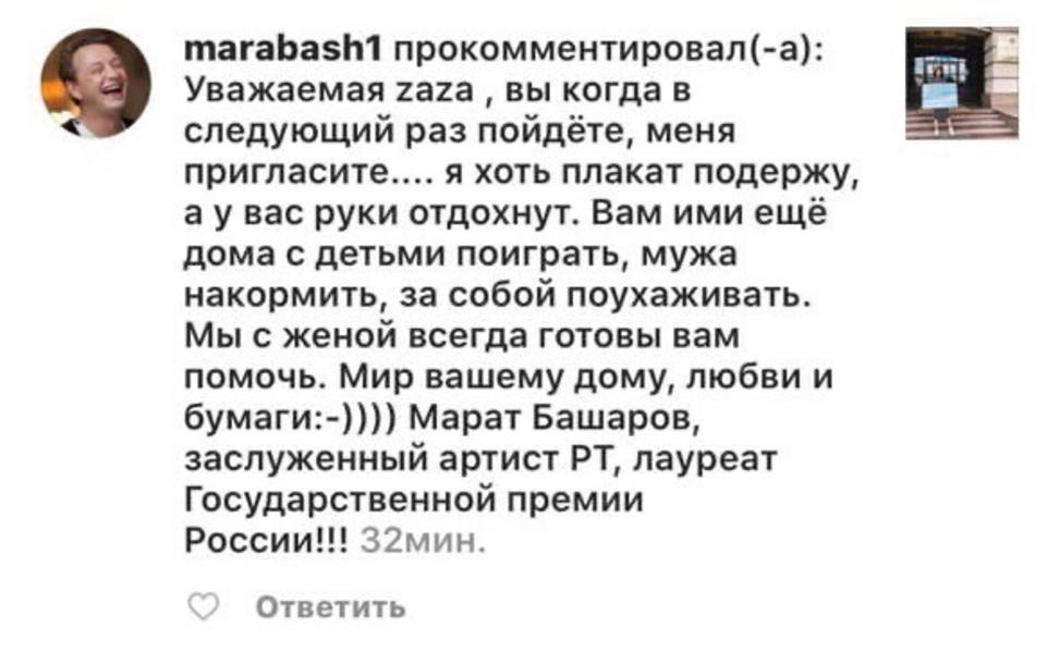 Марат Башаров издевательски прокомментировал пикет казанской блогерши