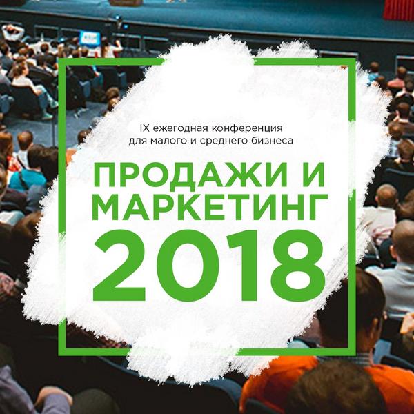 В Казани пройдет всероссийская конференция «Продажи и маркетинг-2018»