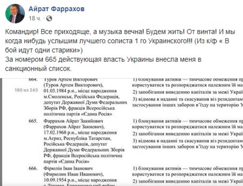 Татарстанского депутата Айрата Фаррахова внесли в санкционный список Украины