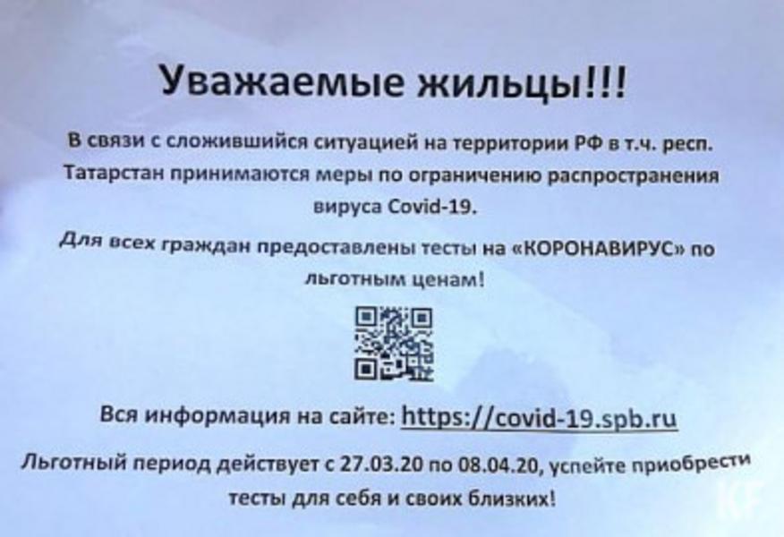 В Казани мошенники расклеивают ложные объявления о продаже тестов на коронавирус