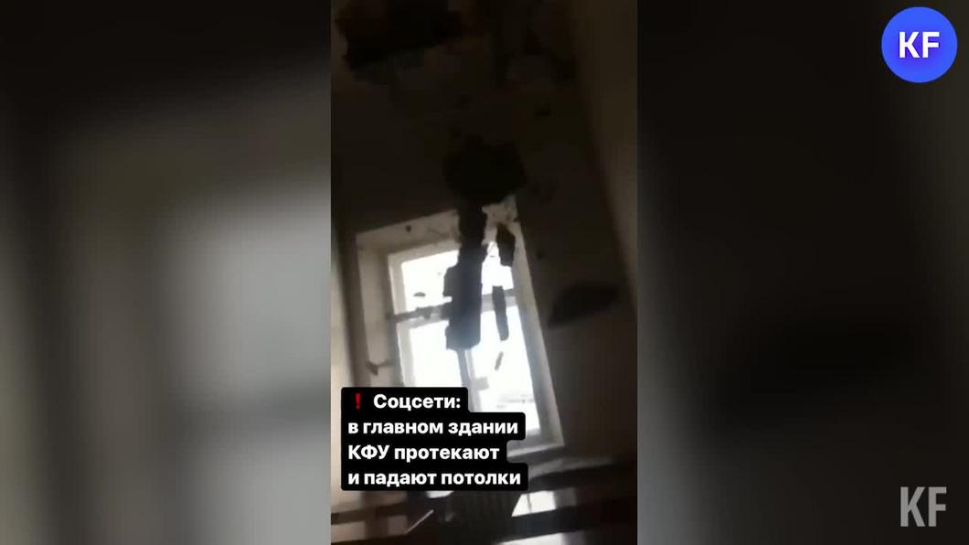 В главном здании КФУ рухнул потолок