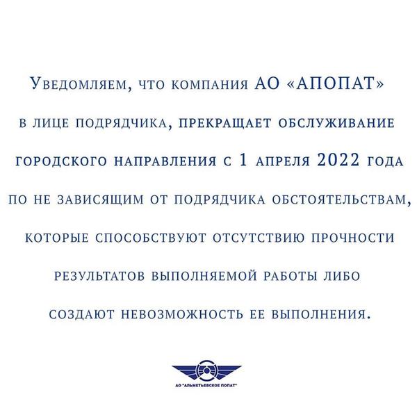 Уйти нельзя остаться: альметьевский перевозчик АПОПАТ заявил о прекращении работы?