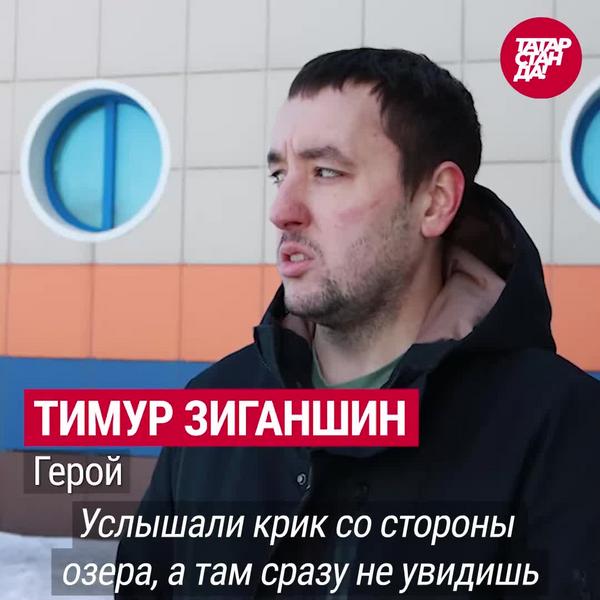 «Надеюсь, все бы сделали то же самое»: Тимур Зиганшин рассказал, как спас провалившуюся под лед девочку в Казани «Надеюсь, все бы сделали то же самое»: Тимур Зиганшин рассказал, как спас провалившуюся под лед девочку в Казани